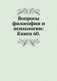 Вопросы философии и психологии: Книга 60.