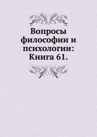 Вопросы философии и психологии: Книга 61.
