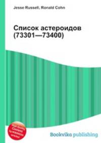 Список астероидов (73301—73400)