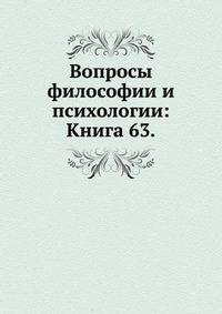 Вопросы философии и психологии: Книга 63.