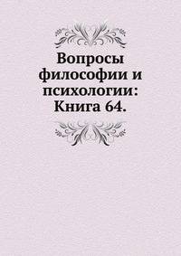 Вопросы философии и психологии: Книга 64.
