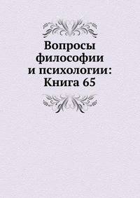 Вопросы философии и психологии: Книга 65.