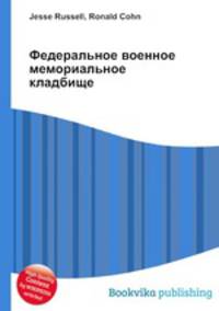 Федеральное военное мемориальное кладбище