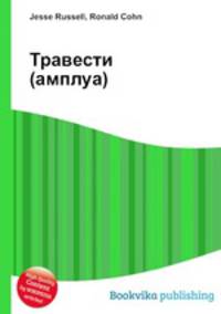 Травести (амплуа)