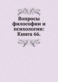 Вопросы философии и психологии: Книга 66.