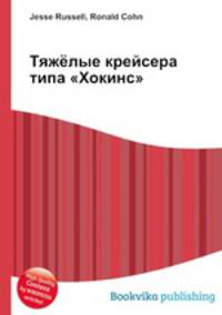 Тяжёлые крейсера типа "Хокинс"