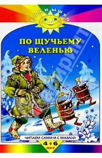По щучьему веленью / Худ. Ордынская М. / В обраб. Толстого А.Н.- (СОЛНЫШКО)