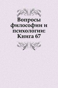 Вопросы философии и психологии: Книга 67.