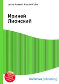 Ириней Лионский