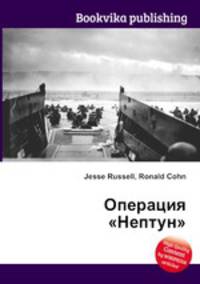 Операция "Нептун"