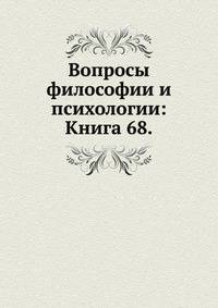 Вопросы философии и психологии: Книга 68.