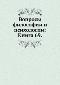 Вопросы философии и психологии: Книга 69.