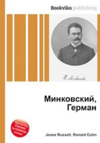 Минковский, Герман