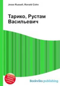 Тарико, Рустам Васильевич