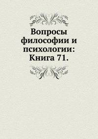 Вопросы философии и психологии: Книга 71.