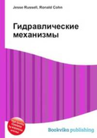 Гидравлические механизмы