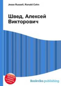Швед, Алексей Викторович