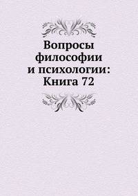 Вопросы философии и психологии: Книга 72.