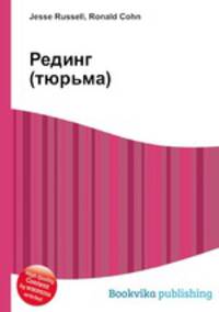 Рединг (тюрьма)