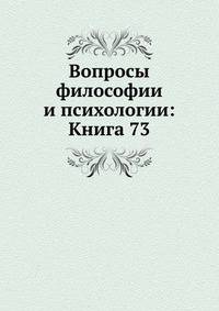 Вопросы философии и психологии: Книга 73.