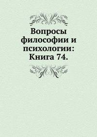 Вопросы философии и психологии: Книга 74.