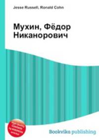 Мухин, Фёдор Никанорович