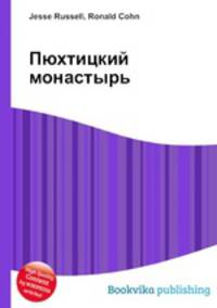 Пюхтицкий монастырь