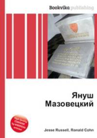 Януш Мазовецкий