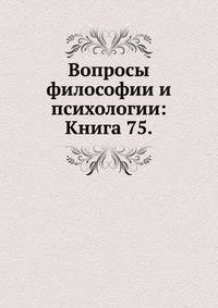Вопросы философии и психологии: Книга 75.