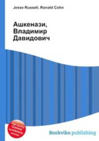 Ашкенази, Владимир Давидович