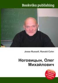 Ноговицын, Олег Михайлович