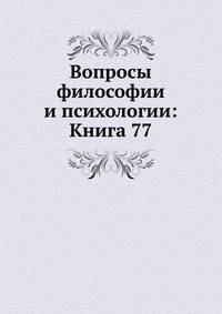 Вопросы философии и психологии: Книга 77.