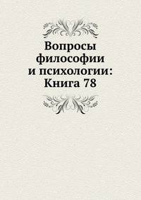 Вопросы философии и психологии: Книга 78.