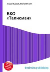 БКО "Талисман"