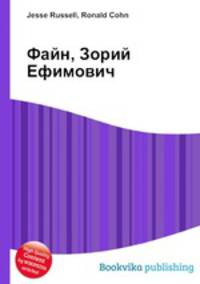 Файн, Зорий Ефимович