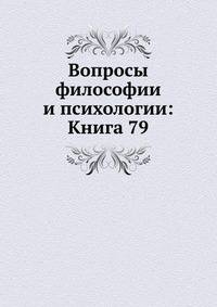 Вопросы философии и психологии: Книга 79.
