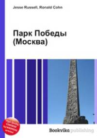 Парк Победы (Москва)