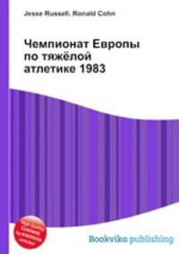 Чемпионат Европы по тяжёлой атлетике 1983