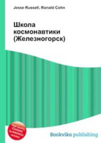 Школа космонавтики (Железногорск)