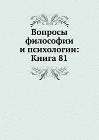 Вопросы философии и психологии: Книга 81.