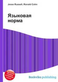 Языковая норма