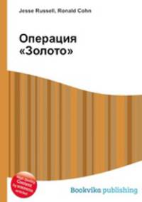 Операция "Золото"