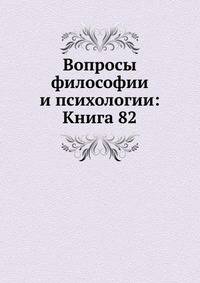 Вопросы философии и психологии: Книга 82.