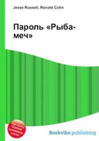 Пароль "Рыба-меч"