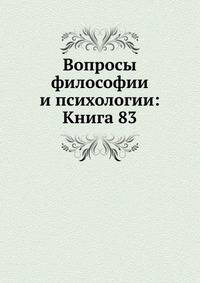 Вопросы философии и психологии: Книга 83.