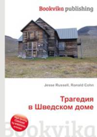 Трагедия в Шведском доме