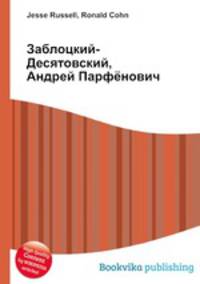 Заблоцкий-Десятовский, Андрей Парфёнович