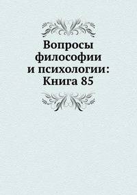Вопросы философии и психологии: Книга 85.