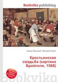 Крестьянская свадьба (картина Брейгеля, 1568)