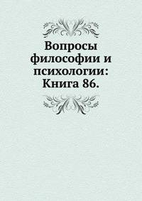 Вопросы философии и психологии: Книга 86.
